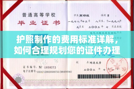 广陵护照制作的费用标准详解，如何合理规划您的证件办理预算