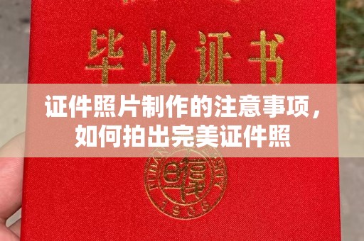 广陵证件照片制作的注意事项，如何拍出完美证件照