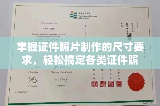 广陵掌握证件照片制作的尺寸要求，轻松搞定各类证件照