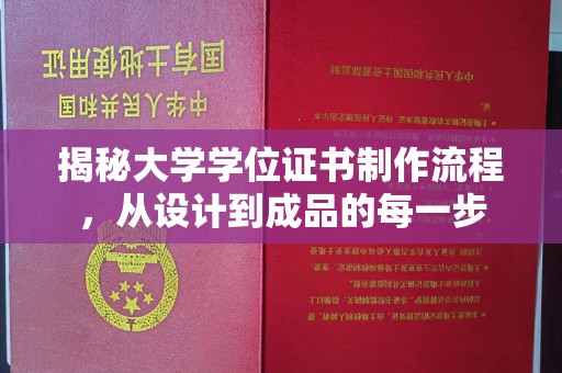 广陵揭秘大学学位证书制作流程，从设计到成品的每一步