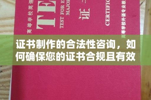 广陵证书制作的合法性咨询，如何确保您的证书合规且有效？