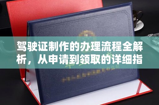 广陵驾驶证制作的办理流程全解析，从申请到领取的详细指南