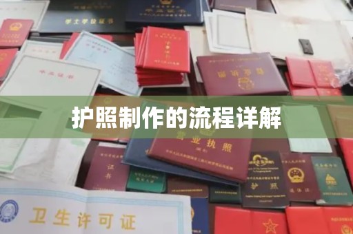 广陵护照制作的流程详解