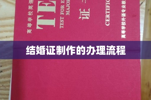 广陵结婚证制作的办理流程