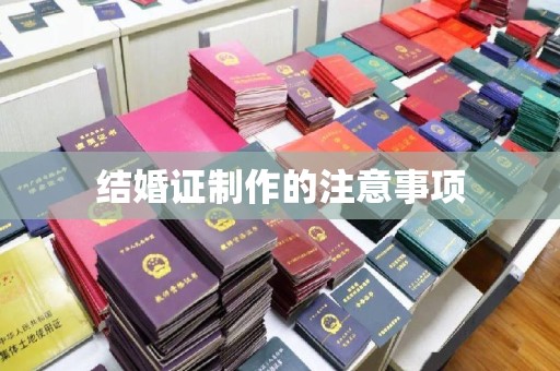 广陵结婚证制作的注意事项