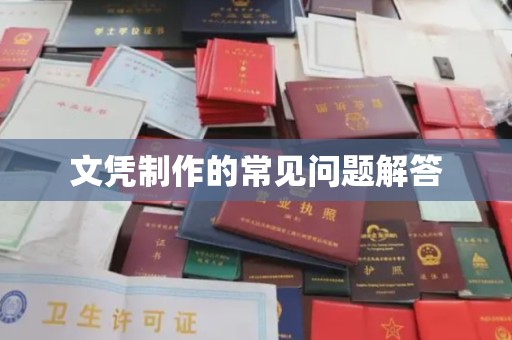 广陵文凭制作的常见问题解答