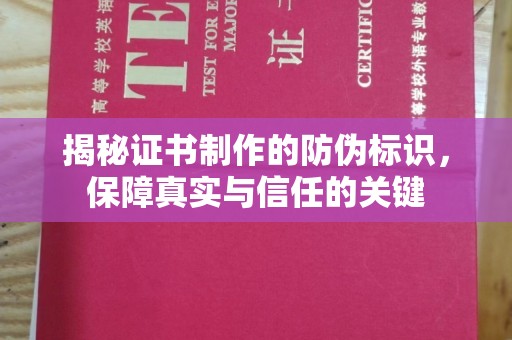 广陵揭秘证书制作的防伪标识，保障真实与信任的关键