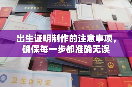 广陵出生证明制作的注意事项，确保每一步都准确无误