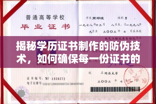 广陵揭秘学历证书制作的防伪技术，如何确保每一份证书的真实性