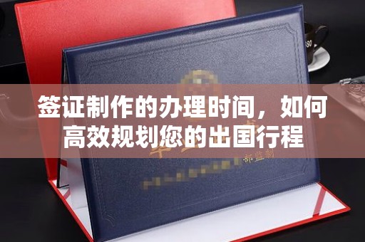 广陵签证制作的办理时间，如何高效规划您的出国行程