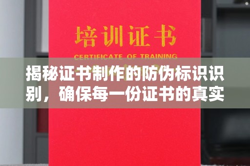 广陵揭秘证书制作的防伪标识识别，确保每一份证书的真实性