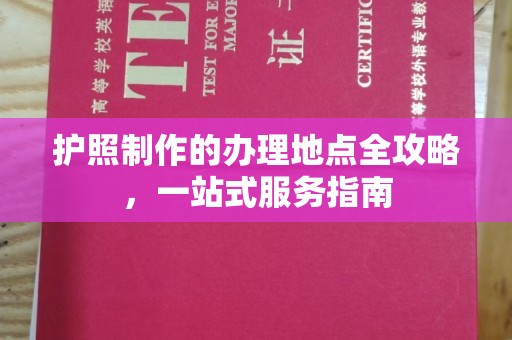 广陵护照制作的办理地点全攻略，一站式服务指南