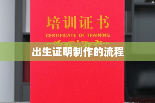 广陵出生证明制作的流程