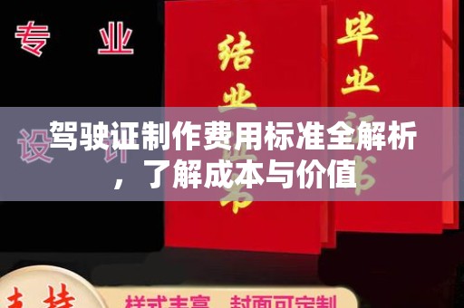 广陵驾驶证制作费用标准全解析，了解成本与价值