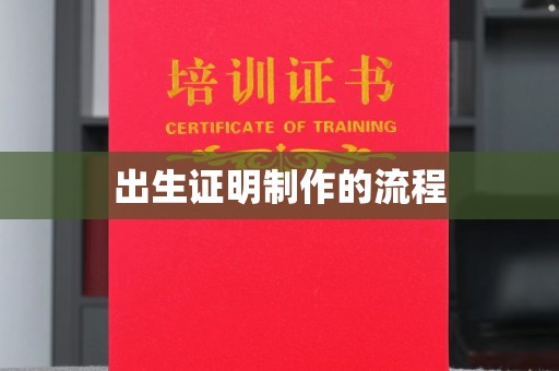 广陵出生证明制作的流程