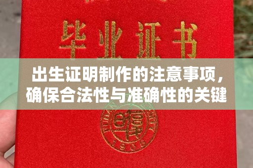 广陵出生证明制作的注意事项，确保合法性与准确性的关键步骤