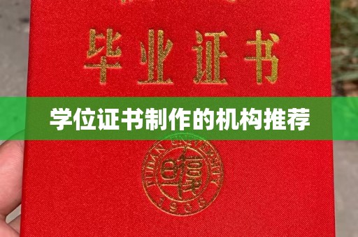 广陵学位证书制作的机构推荐