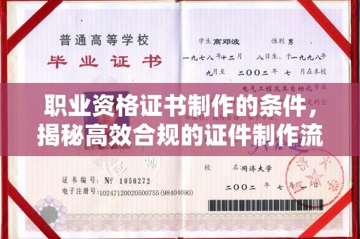 广陵职业资格证书制作的条件，揭秘高效合规的证件制作流程