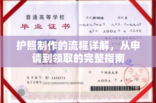 广陵护照制作的流程详解，从申请到领取的完整指南