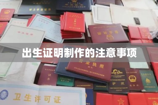 广陵出生证明制作的注意事项