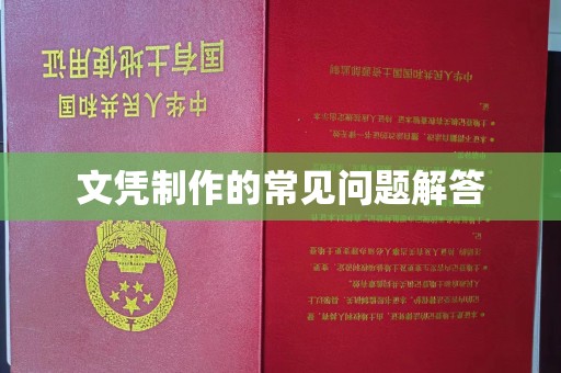 广陵文凭制作的常见问题解答