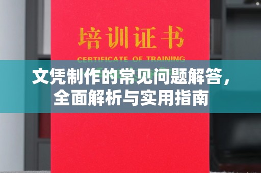 广陵文凭制作的常见问题解答，全面解析与实用指南