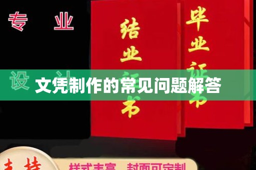 广陵文凭制作的常见问题解答