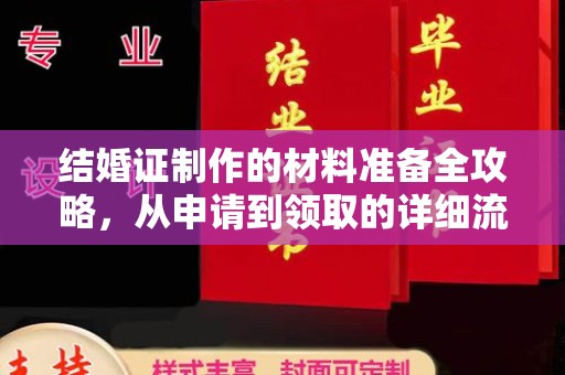广陵结婚证制作的材料准备全攻略，从申请到领取的详细流程