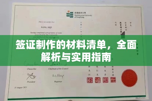 广陵签证制作的材料清单，全面解析与实用指南