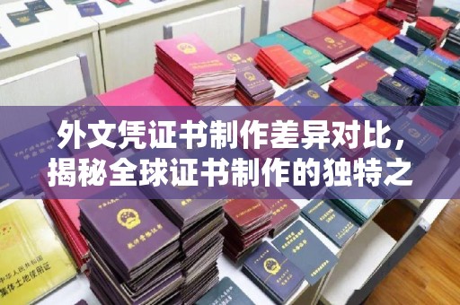 广陵外文凭证书制作差异对比，揭秘全球证书制作的独特之处