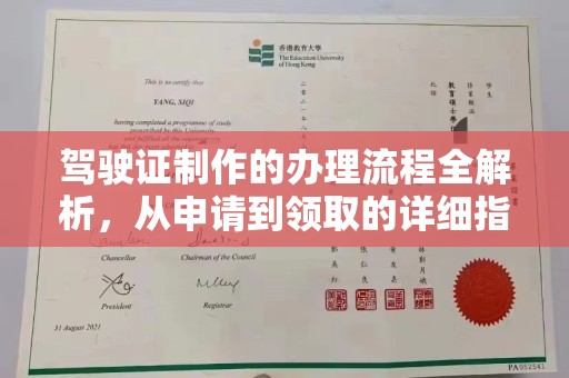 广陵驾驶证制作的办理流程全解析，从申请到领取的详细指南