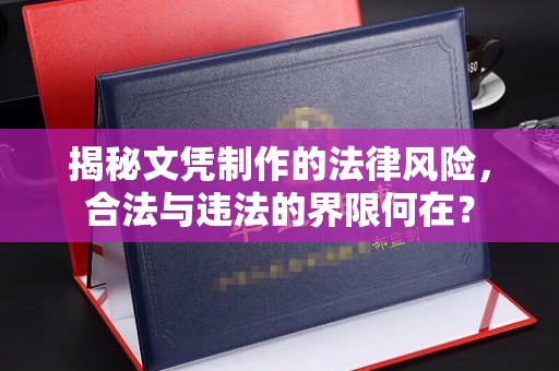 广陵揭秘文凭制作的法律风险，合法与违法的界限何在？