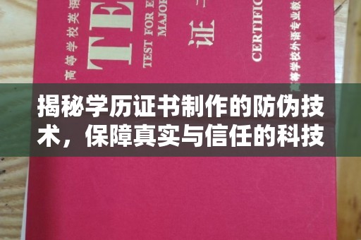 广陵揭秘学历证书制作的防伪技术，保障真实与信任的科技力量