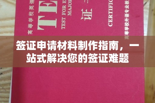 广陵签证申请材料制作指南，一站式解决您的签证难题