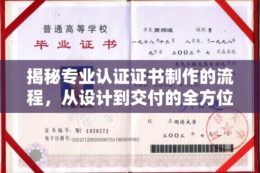 广陵揭秘专业认证证书制作的流程，从设计到交付的全方位指南