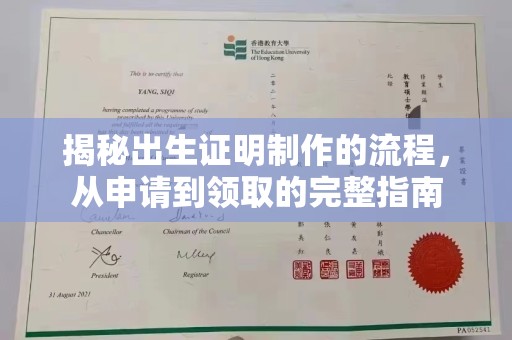 广陵揭秘出生证明制作的流程，从申请到领取的完整指南