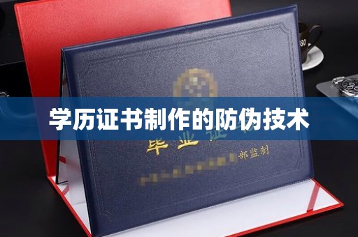 广陵学历证书制作的防伪技术