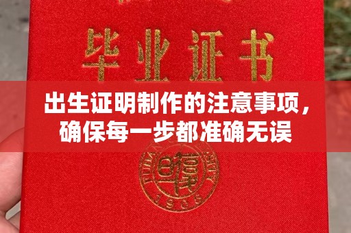 广陵出生证明制作的注意事项，确保每一步都准确无误