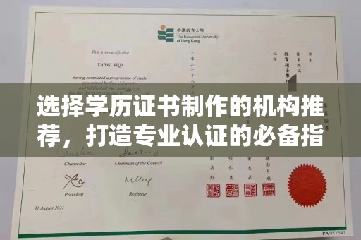 广陵选择学历证书制作的机构推荐，打造专业认证的必备指南