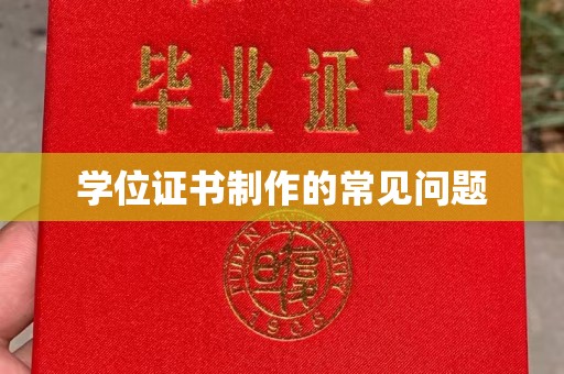 广陵学位证书制作的常见问题