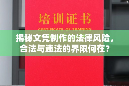 广陵揭秘文凭制作的法律风险，合法与违法的界限何在？
