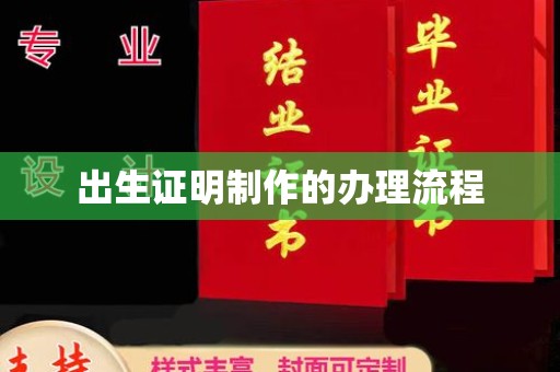 广陵出生证明制作的办理流程