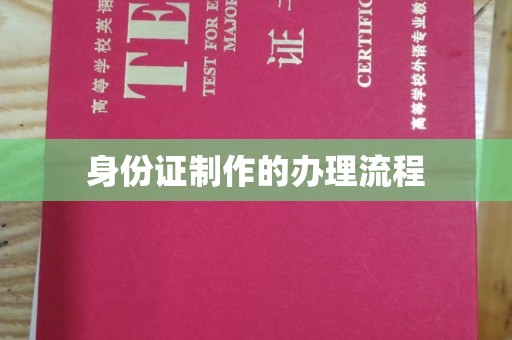 广陵身份证制作的办理流程