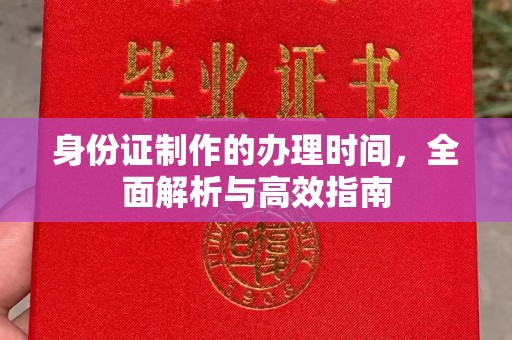 广陵身份证制作的办理时间，全面解析与高效指南