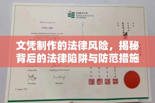 广陵文凭制作的法律风险，揭秘背后的法律陷阱与防范措施