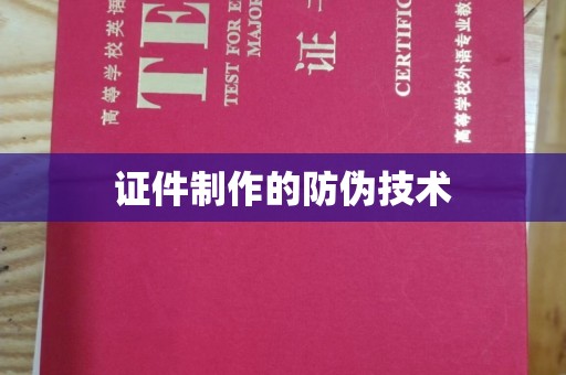 广陵证件制作的防伪技术