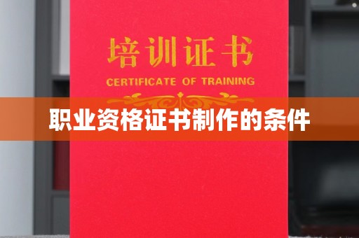 广陵职业资格证书制作的条件