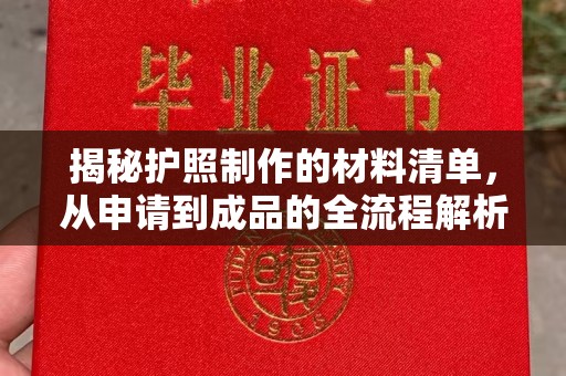 广陵揭秘护照制作的材料清单，从申请到成品的全流程解析