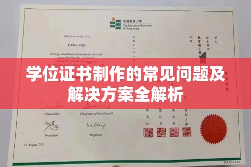 广陵学位证书制作的常见问题及解决方案全解析