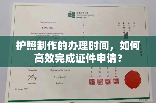 广陵护照制作的办理时间，如何高效完成证件申请？